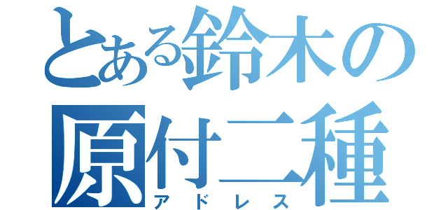 とある鈴木の原付二種（アドレス）