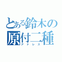 とある鈴木の原付二種（アドレス）