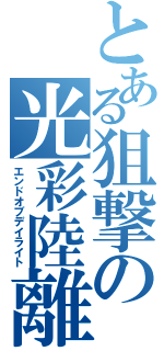 とある狙撃の光彩陸離（エンドオブデイライト）