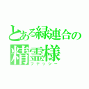 とある緑連合の精霊様（フナッシー）