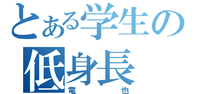 とある学生の低身長（竜也）