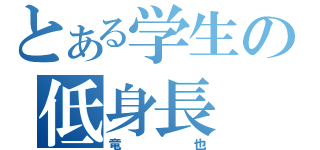 とある学生の低身長（竜也）