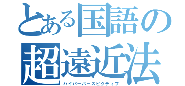 とある国語の超遠近法（ハイパーパースピクティブ）