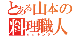 とある山本の料理職人（クッキング）