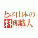 とある山本の料理職人（クッキング）