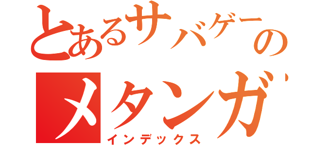 とあるサバゲーチームのメタンガス（インデックス）