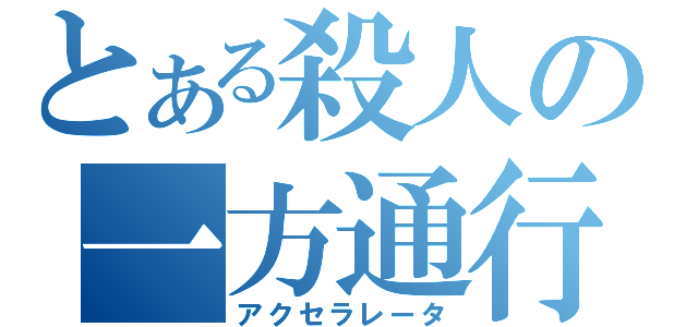 とある殺人の一方通行（アクセラレータ）