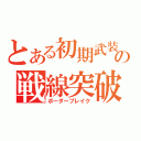 とある初期武装の戦線突破（ボーダーブレイク）