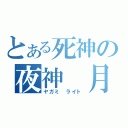 とある死神の夜神　月（ヤガミ　ライト）