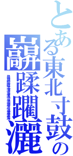 とある東北寸鼓の巐蹂躙灑　天変地異ディザスターⅡ（烽煙燎輝流滞海沸沼池湖洋泳渡涙海）