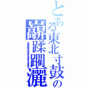 とある東北寸鼓の巐蹂躙灑　天変地異ディザスターⅡ（烽煙燎輝流滞海沸沼池湖洋泳渡涙海）