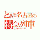 とある名古屋の特急列車（パノラマスーパー）