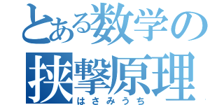 とある数学の挟撃原理（はさみうち）