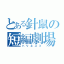 とある針鼠の短編劇場（ハリネズミ）