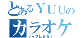 とあるＹＵＵのカラオケ（サイフはある！）