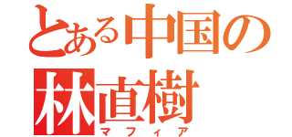 とある中国の林直樹（マフィア）