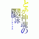 とある神魂の凌冰（インデックス）