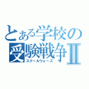 とある学校の受験戦争Ⅱ（スクールウォーズ）