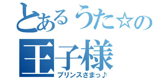 とあるうた☆の王子様（プリンスさまっ♪）