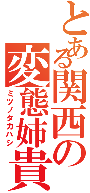 とある関西の変態姉貴（ミツノタカハシ）