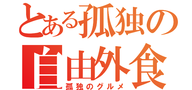 とある孤独の自由外食（孤独のグルメ）