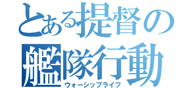 とある提督の艦隊行動（ウォーシップライフ）