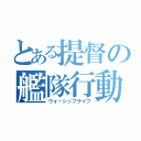 とある提督の艦隊行動（ウォーシップライフ）