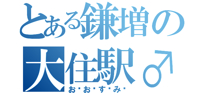 とある鎌増の大住駅♂（お♥お♡す♥み♡）