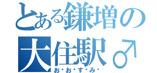 とある鎌増の大住駅♂（お♥お♡す♥み♡）