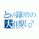 とある鎌増の大住駅♂（お♥お♡す♥み♡）