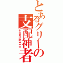 とあるグリーの支配神者（その名は涼ｗｗｗ）