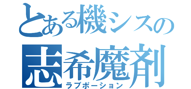 とある機シスの志希魔剤（ラブポーション）