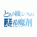 とある機シスの志希魔剤（ラブポーション）