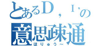 とあるＤ，Ｉ，Ｃの意思疎通（ほりゅう～）