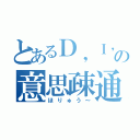 とあるＤ，Ｉ，Ｃの意思疎通（ほりゅう～）