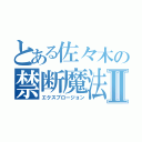 とある佐々木の禁断魔法Ⅱ（エクスプロージョン）