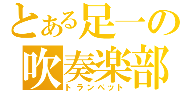 とある足一の吹奏楽部（トランペット）