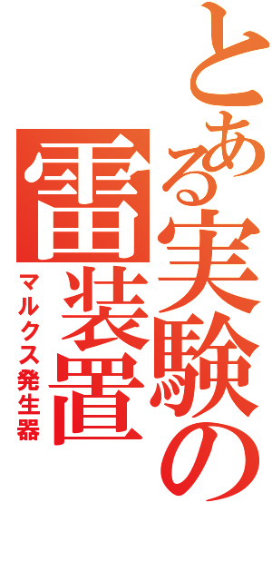 とある実験の雷装置（マルクス発生器）