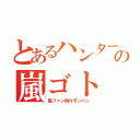 とあるハンターの嵐ゴト（嵐ファン時々モンハン）