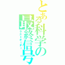 とある科学の最終信号（ラストオーダー）