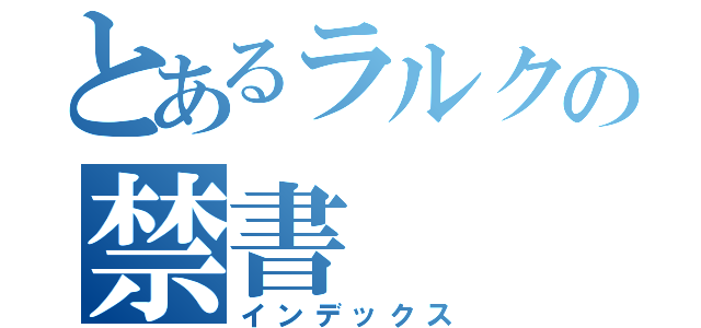 とあるラルクの禁書（インデックス）