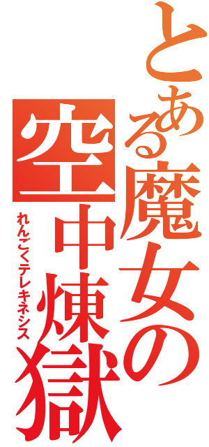 とある魔女の空中煉獄（れんごくテレキネシス）
