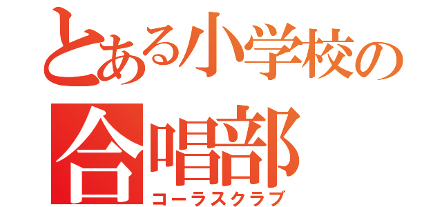 とある小学校の合唱部（コーラスクラブ）