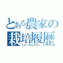 とある農家の栽培履歴（トレーサビリティ）