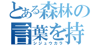 とある森林の言葉を持つ鳥（シジュウカラ）