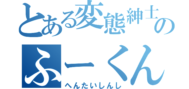 とある変態紳士のふーくん（へんたいしんし）