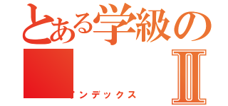 とある学級のⅡ（インデックス）