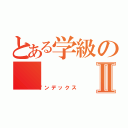 とある学級のⅡ（インデックス）