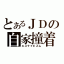 とあるＪＤの自家撞着（エスケイピズム）