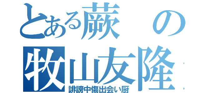 とある蕨の牧山友隆（誹謗中傷出会い厨）